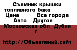 Съемник крышки топливного бака PA-0349 › Цена ­ 800 - Все города Авто » Другое   . Московская обл.,Дубна г.